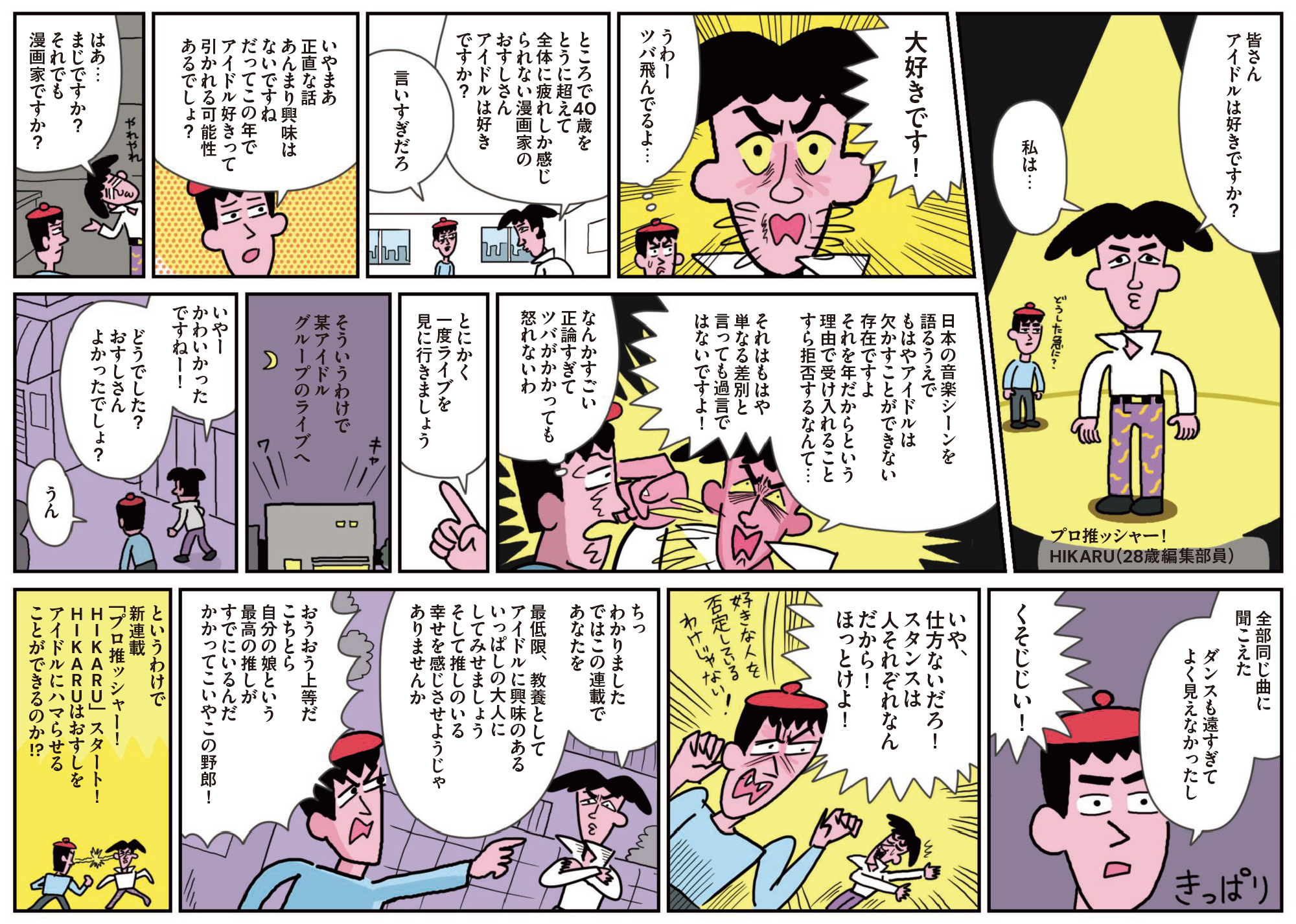 プロ推ッシャー! HIKARU